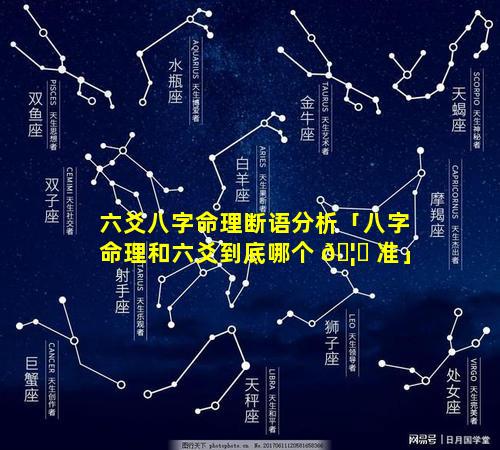 六爻八字命理断语分析「八字命理和六爻到底哪个 🦋 准」